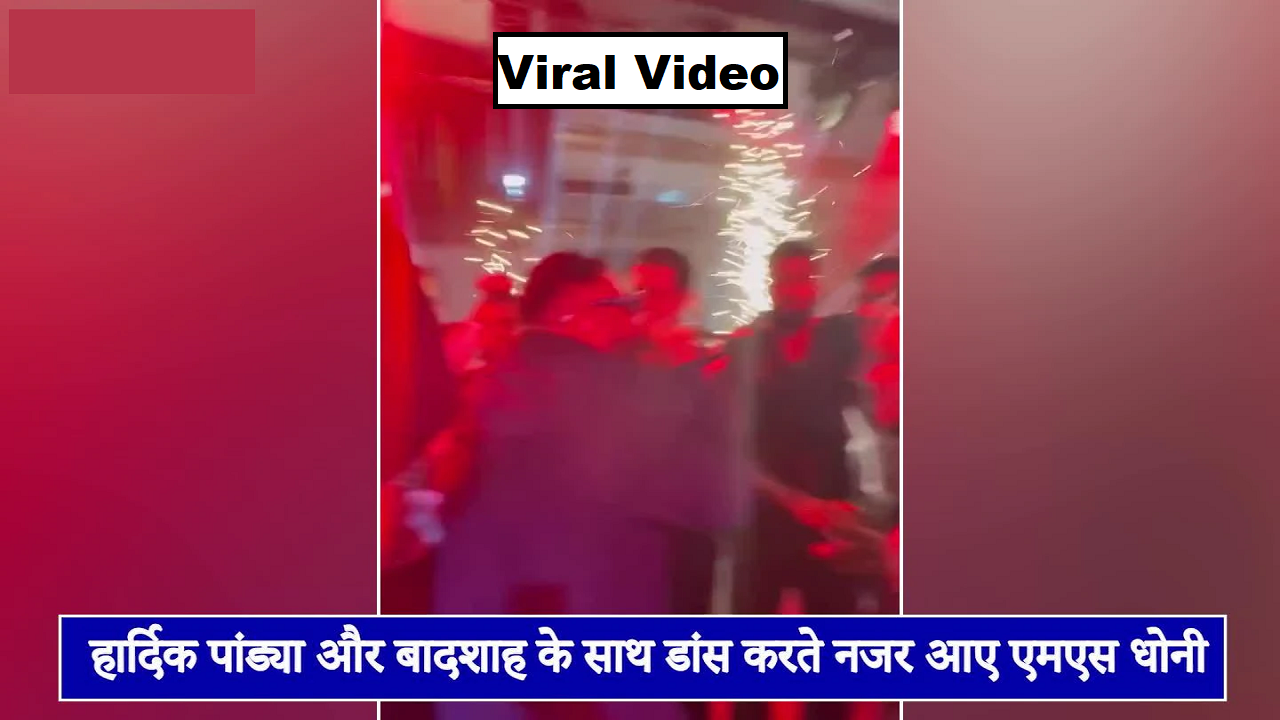 Viral Video एमएस धोनी ने किया हार्दिक पंड्या और बादशाह के साथ ऐसा डांस, देख के रह जाओगे दंग
