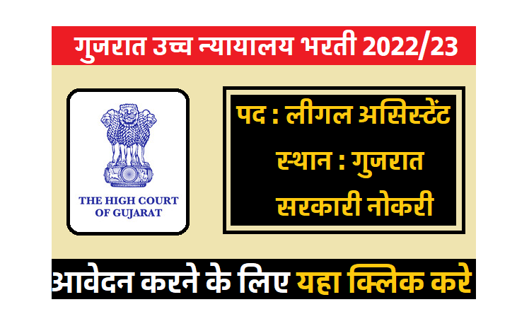 Gujarat High Court भरती 202223, हाई कोर्ट में निकली बम्पर भरती, 20 हजार तक मिलेगी सैलेरी