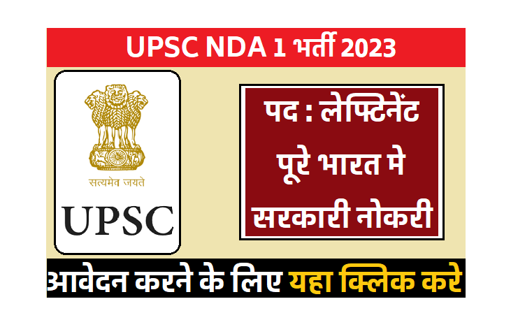 UPSC NDA (1) भर्ती 2023, लेफ्टिनेंट के पदों पर बम्पर भर्ती, 1,77,500 रु तक मिलेगा वेतन