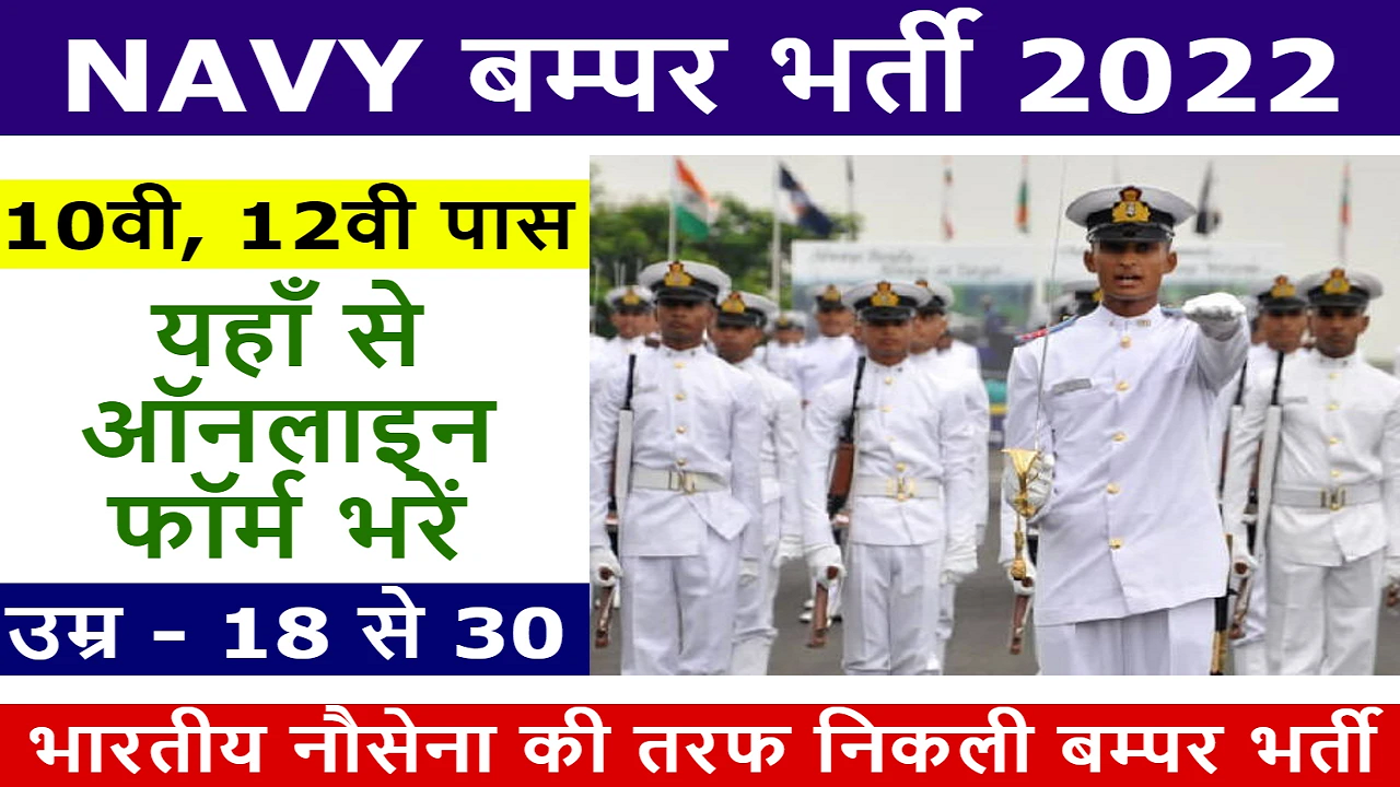 भारतीय नौसेना मे आई 1400 पदो के लिए 10वी पास पर भर्ती