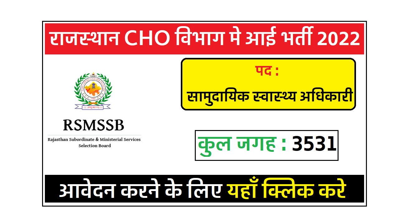 राजस्थान CHO के 3531 पदों पर भर्ती का नोटिफिकेशन जारी