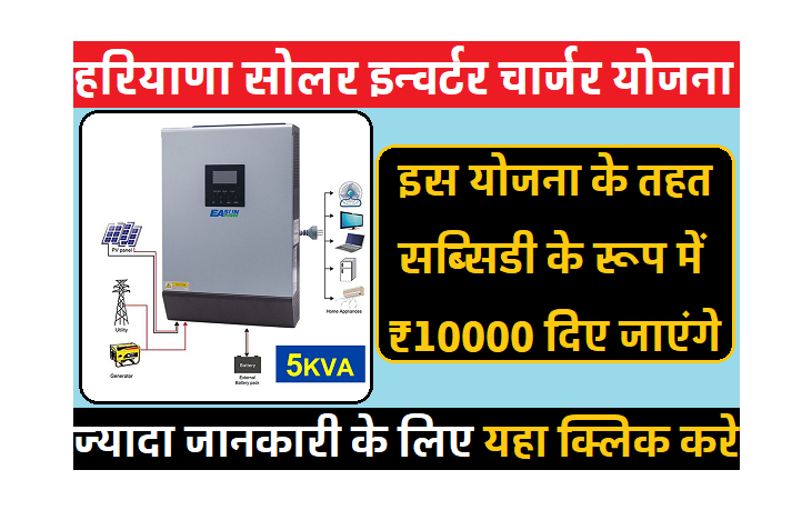 हरियाणा सोलर इन्वर्टर चार्जर योजना इस योजना के तहत सब्सिडी के रूप में ₹10000 दिए जाएंगे