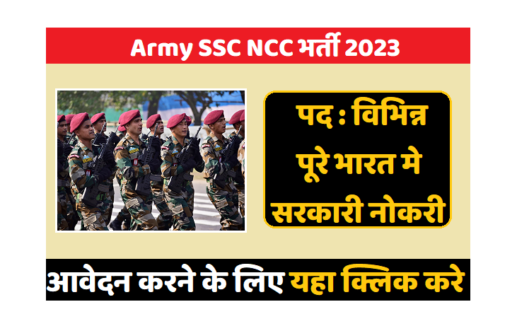 Army SSC NCC भर्ती 2023 आर्मी के 55 पद पर भर्ती का नोटिफिकेसन जारी