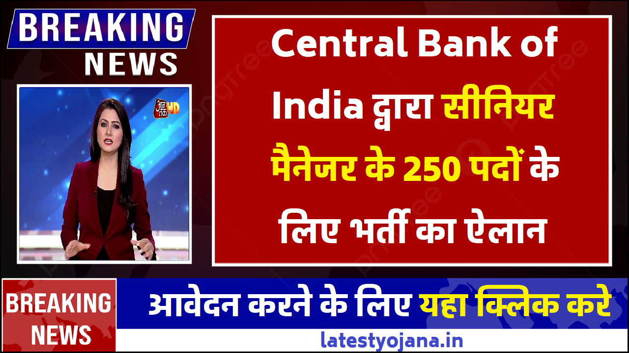 Central Bank of India भर्ती 2023 सीनियर मैनेजर के 250 पदों के लिए भर्ती का नोटिफिकेशन जारी