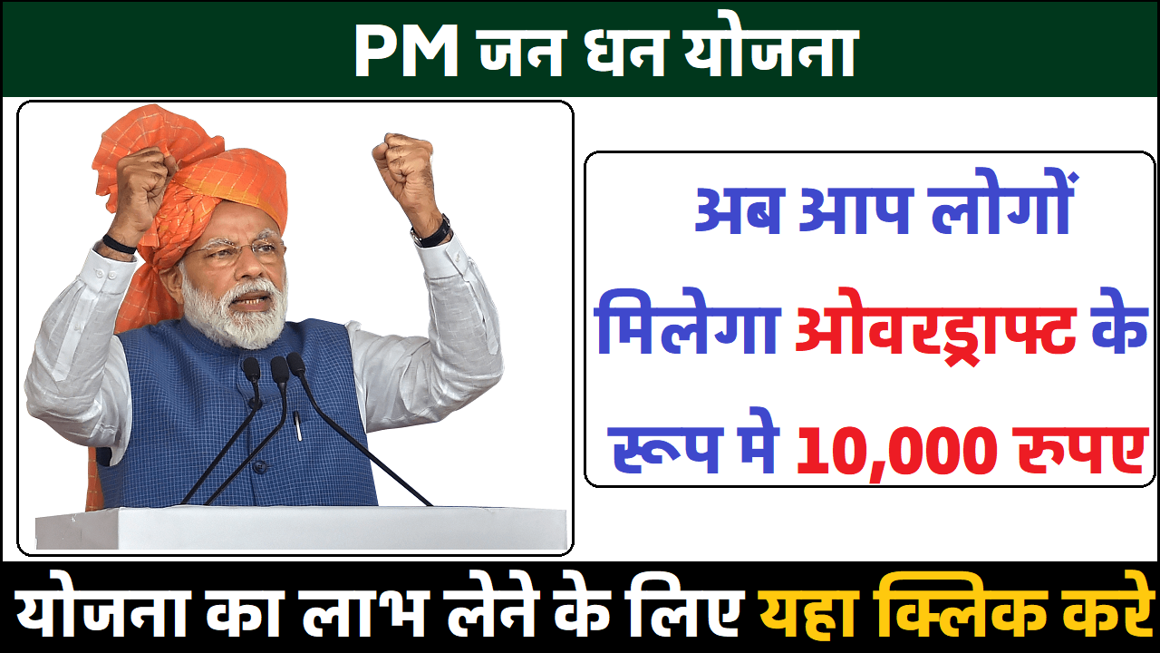 PM जन धन योजना अब आप लोगों मिलेगा ओवरड्राफ्ट के रूप मे 10,000 रुपए