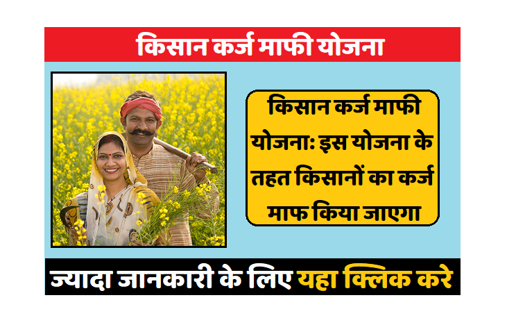 किसान कर्ज माफी योजना इस योजना के तहत किसानों का कर्ज माफ किया जाएगा