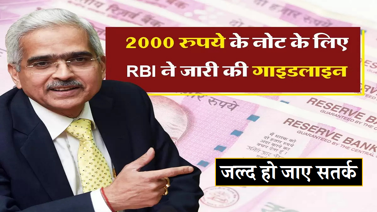 2000 रुपये के नोट के लिए RBI ने जारी की नई गाइडलाइंस, अगर आपके पास भी है 2000 रूपए के नोट तो हो जाए सतर्क