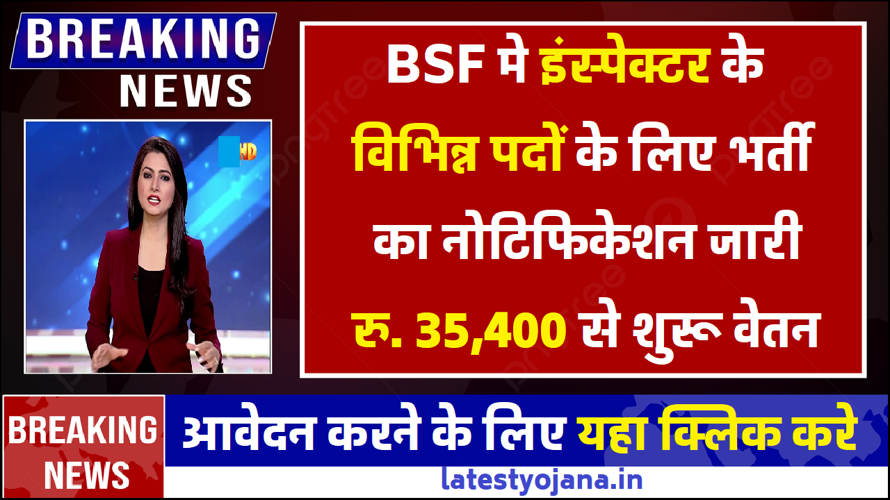 BSF भर्ती 2023 इंस्पेक्टर के विभिन्न पदों के लिए भर्ती का नोटिफिकेशन जारी, रु. 35,400 से शुरू वेतन
