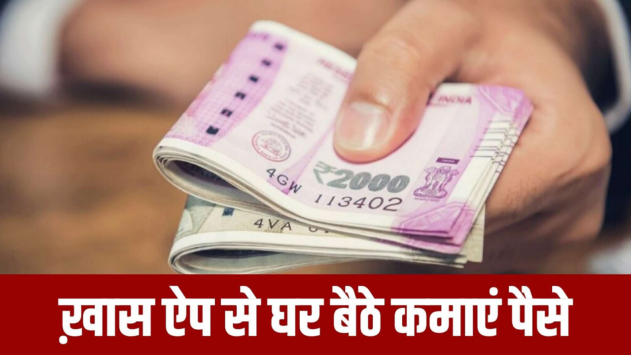 Earn Money Online ऑनलाइन पैसे कमाना अब हुआ आसान, यह एप कमाकर देगा आपको हररोज 1000 रुपए