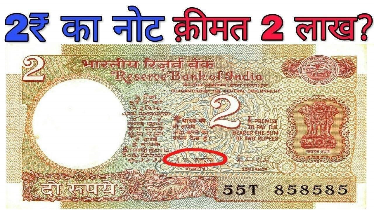 2 रुपये के इस नोट से लाखों की होगी कमाई, तुरंत चेक करें जानकारी