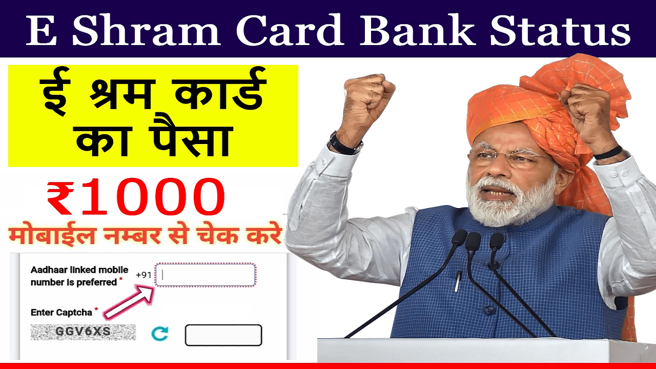 E Shram Card Bank Status आपके खाते मे ई श्रम कार्ड का पैसा जमा हुआ की नहीं यहाँ से देखे स्टेटस