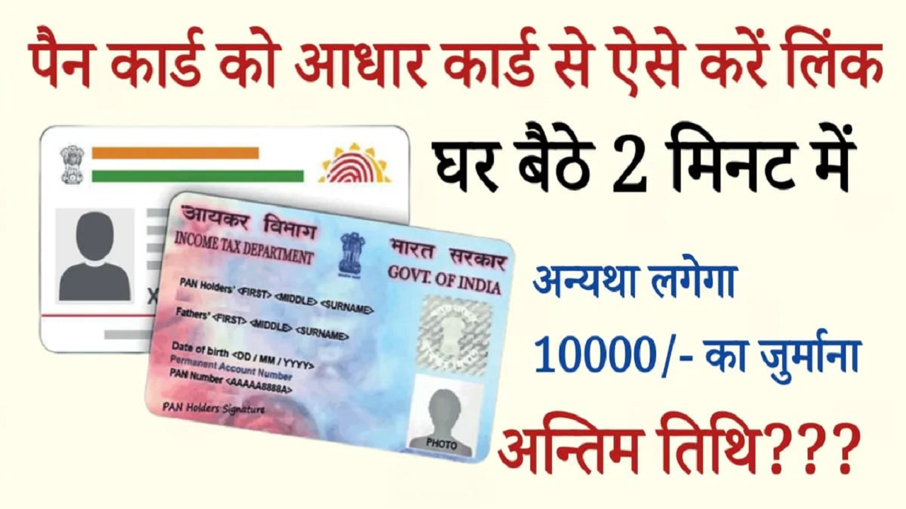 PAN Aadhar Link अभी तक नहीं किया पान कार्ड से आधार कार्ड को लिंक, तो लगेगा बड़ा जुर्माना