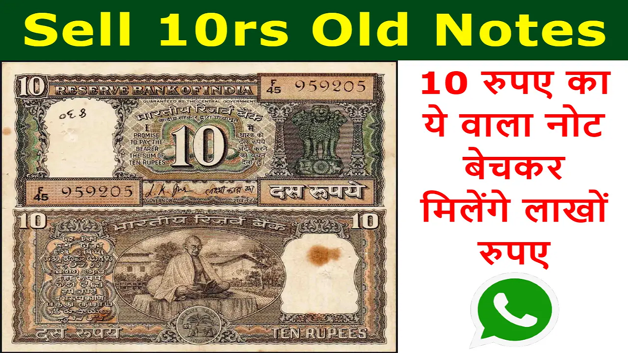 Sell 10rs Old Notes क्या आपके पास भी है 10 रुपये का यह नोट तो बन सकते है रातोंरात करोड़पति