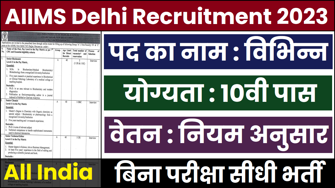 AIIMS Delhi Recruitment 2023 विभिन्न पदों के लिए 10वी पास पर भर्ती का नोटिफिकेशन जारी