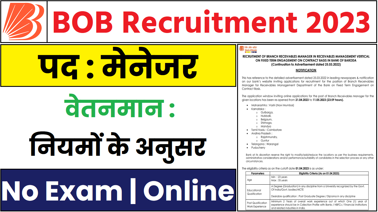 BOB Recruitment 2023 मेनेजर की पोस्ट के लिए भर्ती का नोटिफिकेशन जारी, यहाँ से करे आवेदन