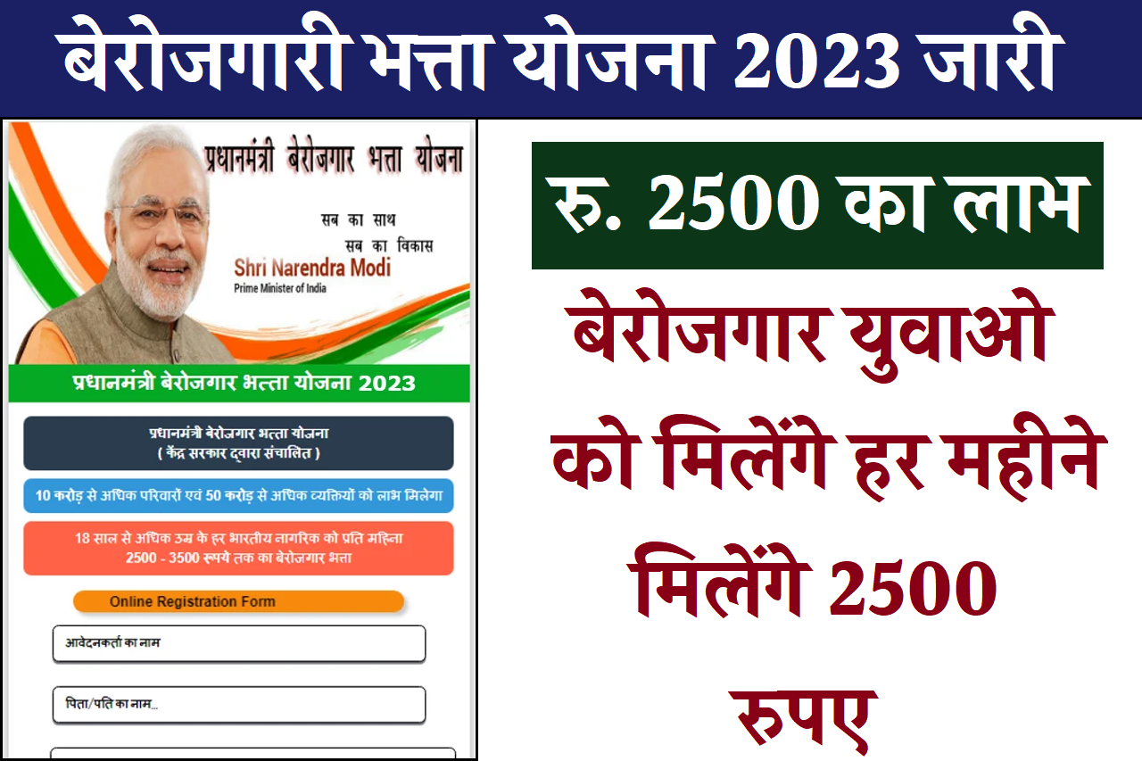 Berojgari Bhatta Yojana 2023 बेरोजगार युवाओ को मिलेंगे हर महीने 2500 रुपए