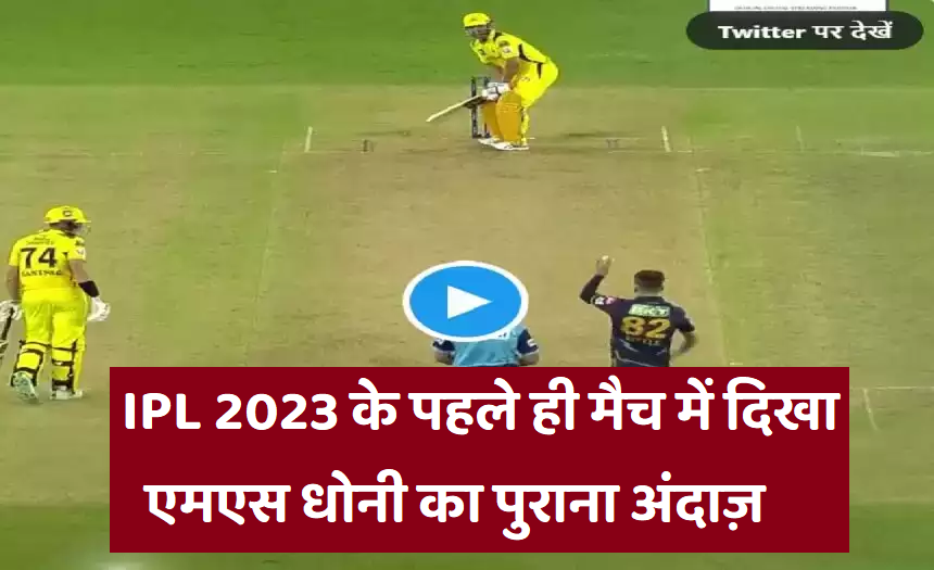 IPL 2023 के पहले ही मैच में दिखा एमएस धोनी का पुराना अंदाज़, दर्शक भी रह गए हक्के-बक्के, देखें वीडियो