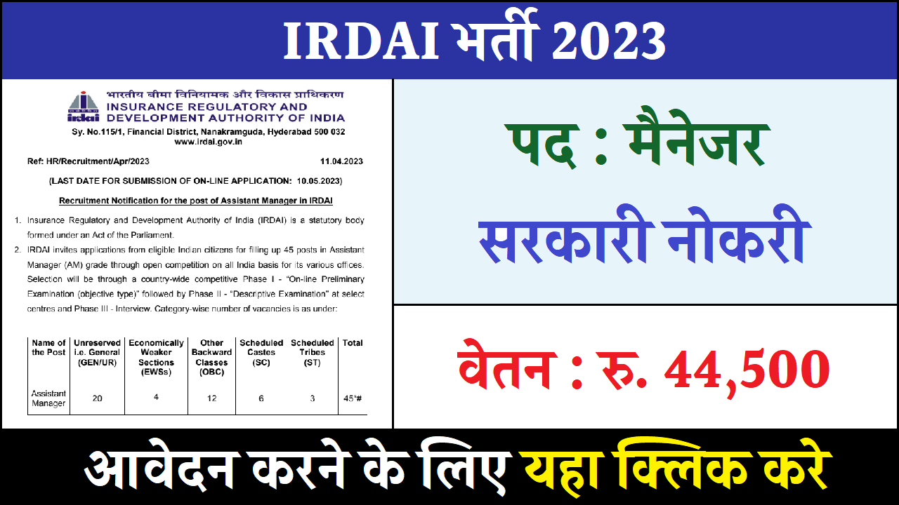 IRDAI भर्ती 2023