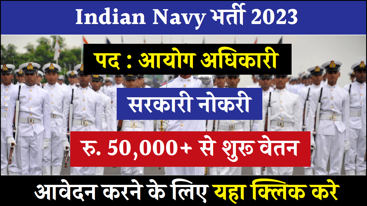 Indian Navy भर्ती 2023