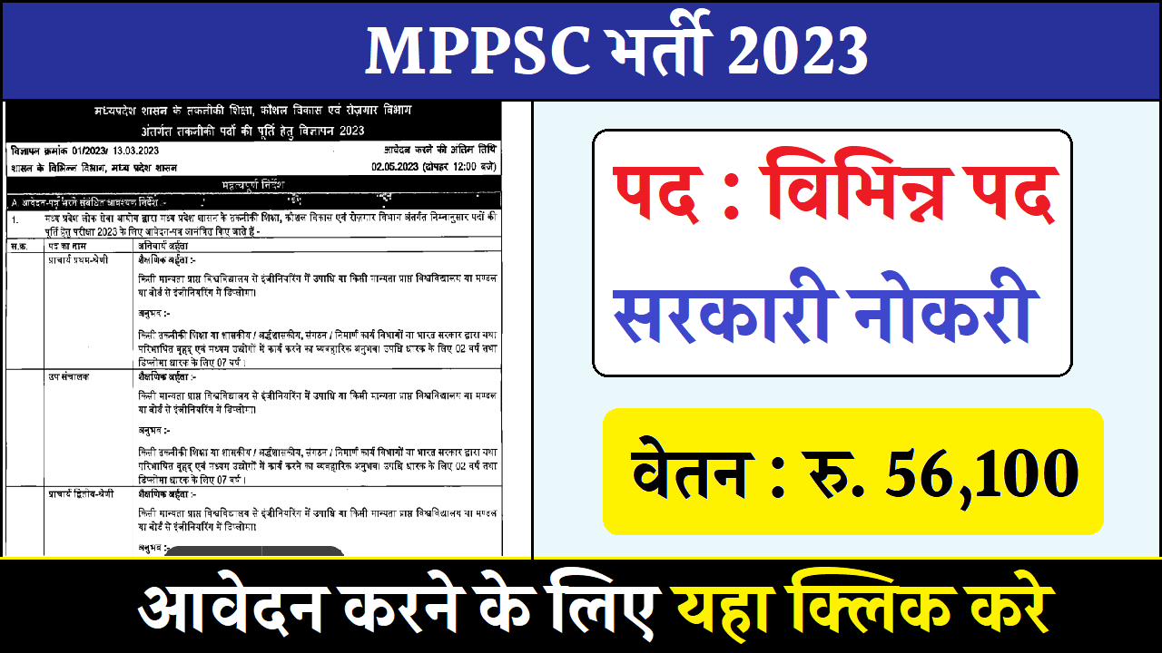MPPSC भर्ती 2023