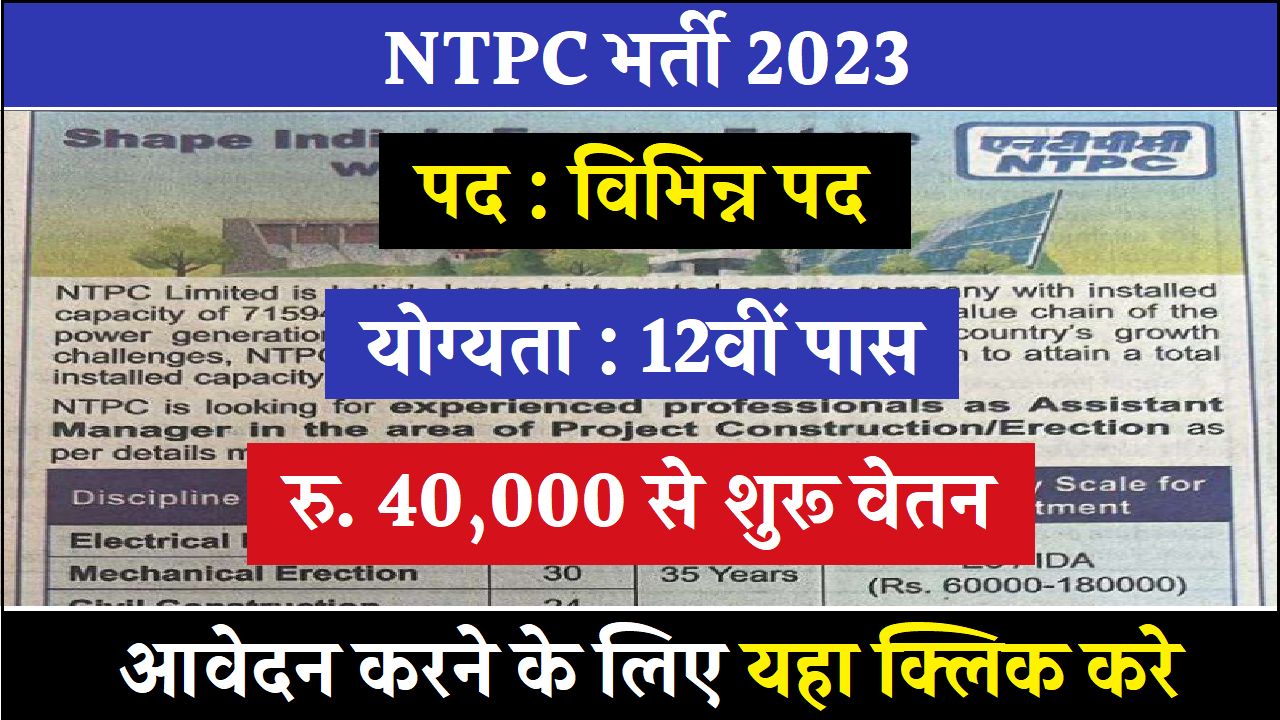 NTPC भर्ती 2023