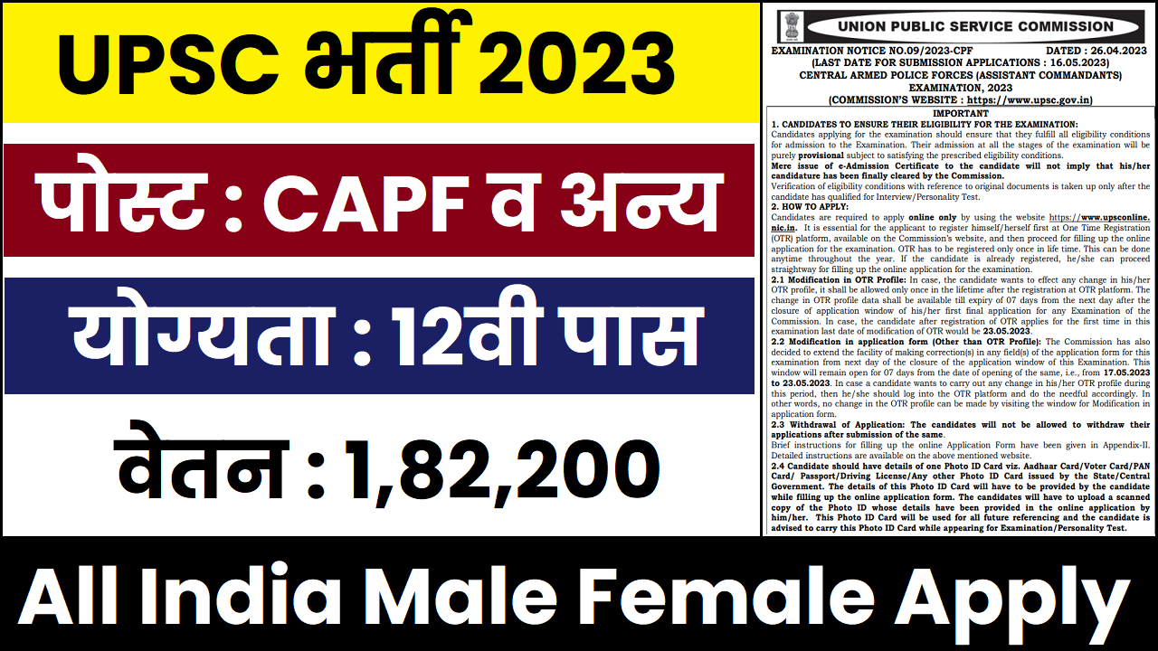 UPSC CAPF AC Recruitment 2023 विभिन्न पदों के लिए 12वी पास पर भर्ती का नोटिफिकेशन जारी, यहाँ से करे आवेदन