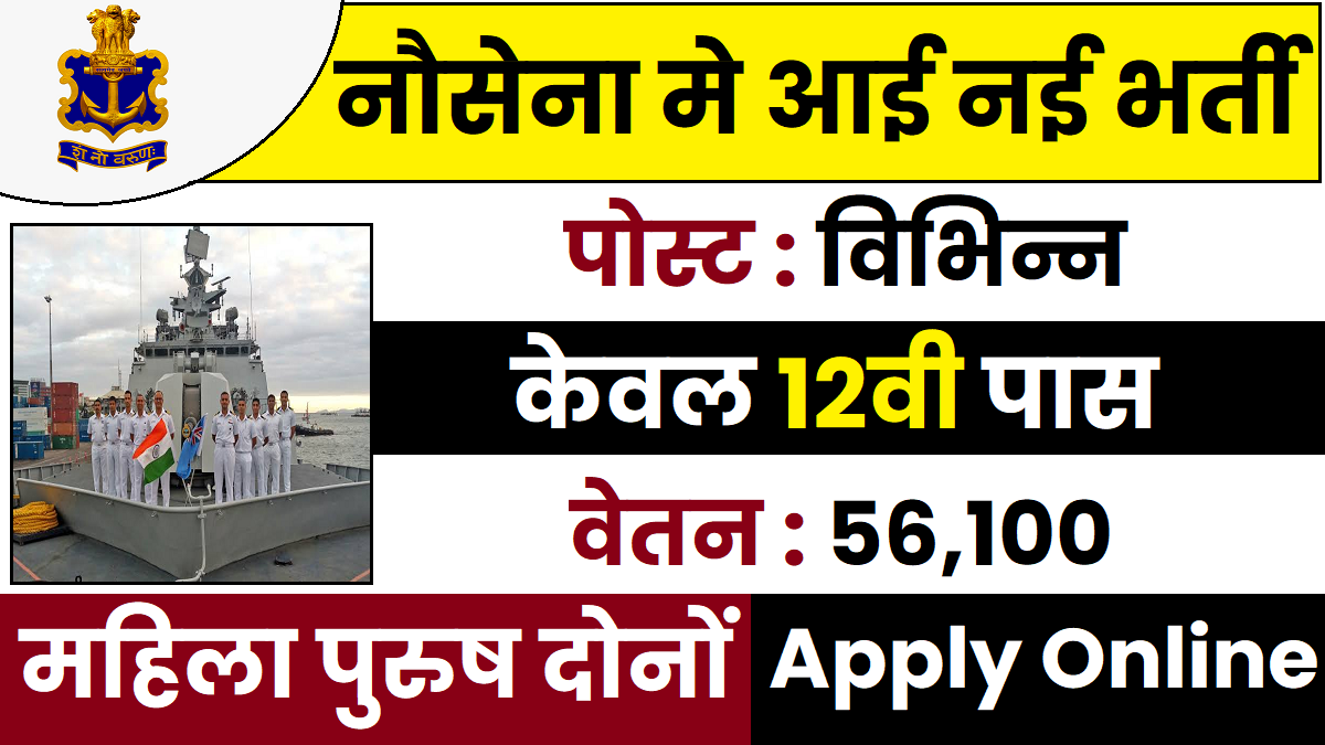 Indian Navy Recruitment 2023 विभिन्न पदों के लिए 12वी पास पर भर्ती का नोटिफिकेशन जारी, यहाँ से करे आवेदन