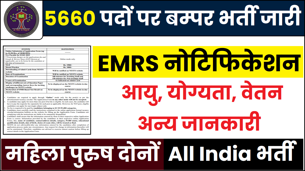 EMRS TGT Recruitment 2023 5660 रिक्तियों के लिए विभिन्न पदों पर बम्पर भर्ती जारी