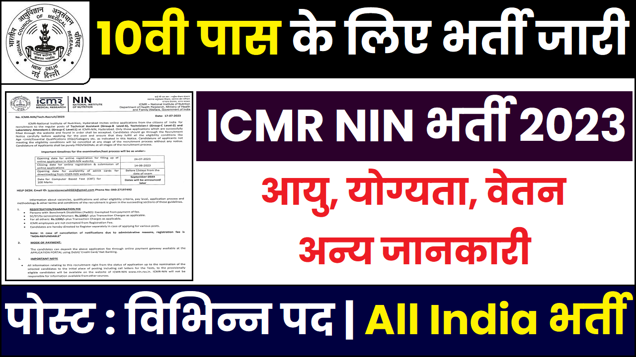 ICMR NIN Recruitment 2023 10वी पास के लिए विभिन्न पदों पर भर्ती का नोटिफिकेशन जारी