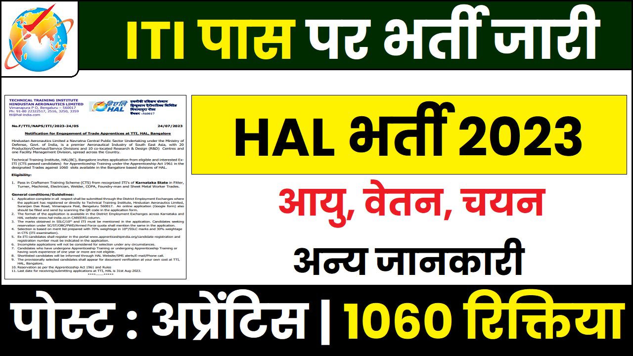 HAL Recruitment 2023 ITI पास पर विभिन्न पदों के लिए 1060 रिक्तियों पर भर्ती जारी