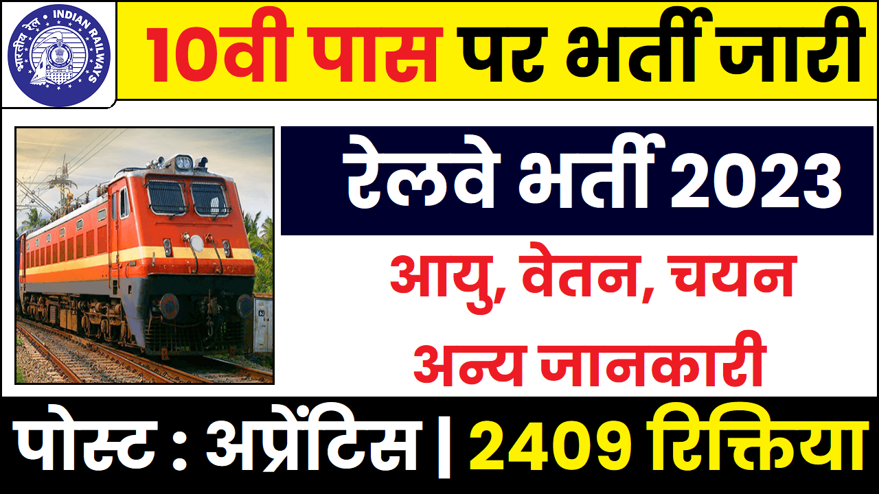 Railway Recruitment 2023 2409 रिक्तियों पर विभिन्न पदों के लिए 10वी पास पर भर्ती जारी