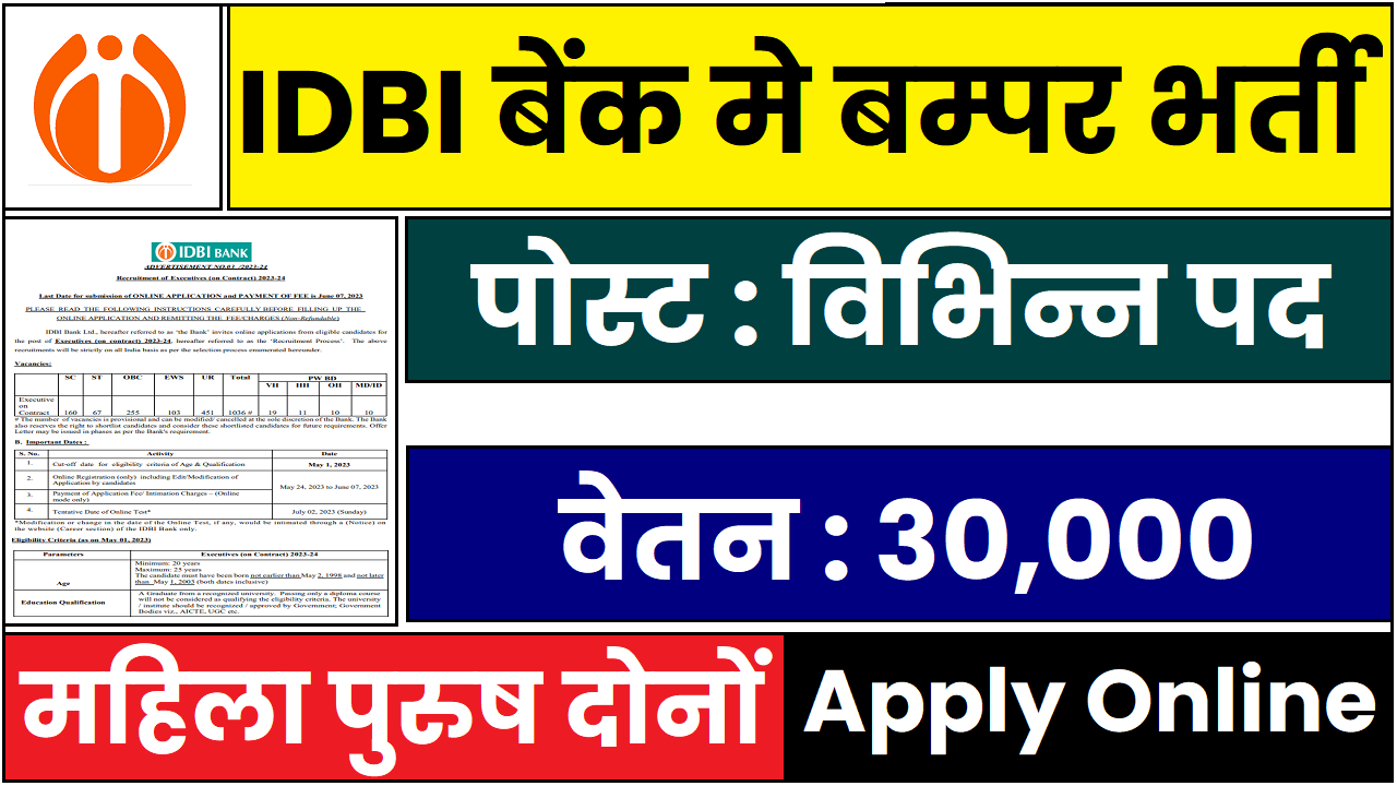 IDBI Bank Recruitment 2023 मेनेजर के पदों पर 600 रिक्तियों के लिए भर्ती का नोटिफिकेशन जारी